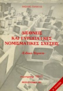Διεθνείς και ευρωπαϊκές νομισματικές σχέσεις