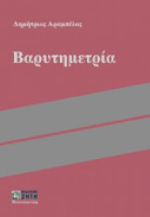 Βαρυτημετρία