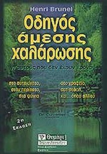 Οδηγός άμεσης χαλάρωσης