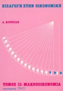 Εισαγωγή στην οικονομική