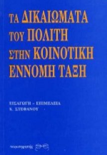 Τα δικαιώματα του πολίτη στην κοινοτική έννομη τάξη