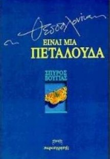 Η Θεσσαλονίκη είναι μια πεταλούδα