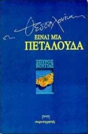 Η Θεσσαλονίκη είναι μια πεταλούδα