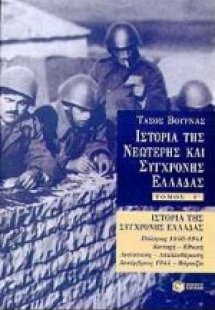 Ιστορία της σύγχρονης Ελλάδας