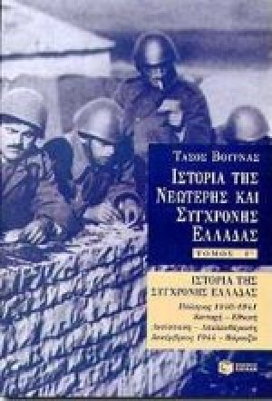 Ιστορία της σύγχρονης Ελλάδας