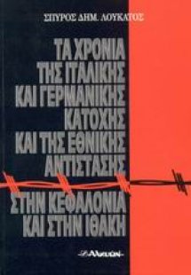 Τα χρόνια της ιταλικής και γερμανικής κατοχής και της ε...