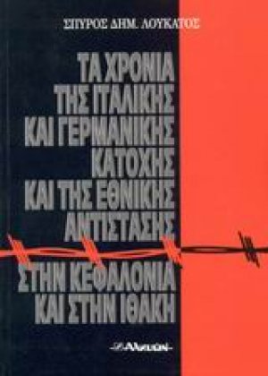 Τα χρόνια της ιταλικής και γερμανικής κατοχής και της εθνικής αντίστασης στην Κεφαλονιά και στην Ιθάκη