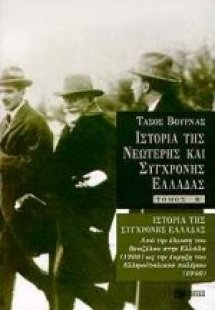 Ιστορία της σύγχρονης Ελλάδας