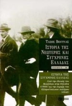 Ιστορία της σύγχρονης Ελλάδας