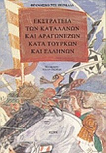 Εκστρατεία των Καταλανών και Αραγωνέζων κατά Τούρκων κα...