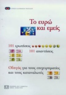 Το ευρώ και εμείς