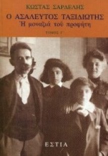 Ο ασάλευτος ταξιδιώτης: Η μοναξιά του προφήτη
