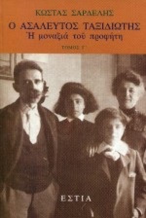 Ο ασάλευτος ταξιδιώτης: Η μοναξιά του προφήτη