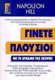 Γίνετε πλούσιοι