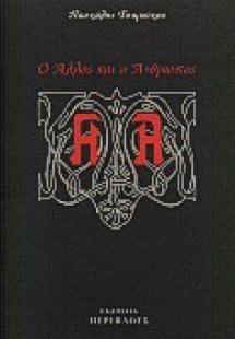 Ο άλλος και ο άνθρωπος