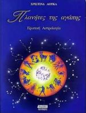 Πλανήτες της αγάπης