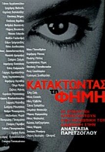 Κατακτώντας τη φήμη