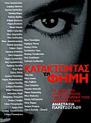 Κατακτώντας τη φήμη