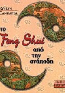 Το Φενγκ Σούι από την ανάποδη