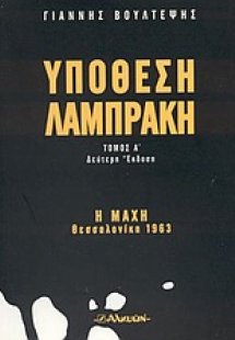 Υπόθεση Λαμπράκη (Τόμος Α')