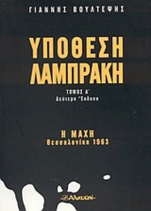 Υπόθεση Λαμπράκη (Τόμος Α')