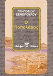 Ο Ποπολάρος