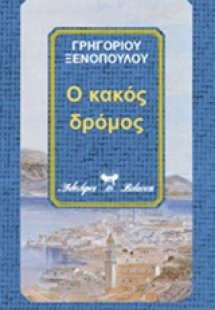 Ο κακός δρόμος