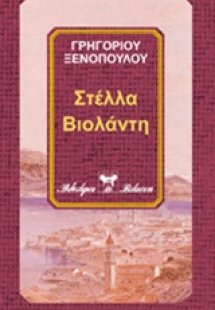 Στέλλα Βιολάντη