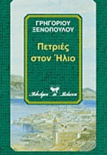 Πετριές στον Ήλιο