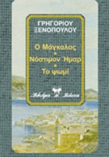 Ο Μάγκαλος. Νόστιμον ήμαρ. Το ψωμί