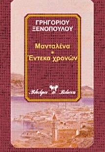 Μανταλένα. Ερμίνα το πουλημένο κορμί. Έντεκα χρονών