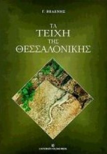 Τα τείχη της Θεσσαλονίκης