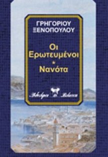 Οι ερωτευμένοι. Νανότα