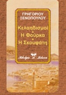 Κελαηδισμοί. Η φούρκα. Η Σκουφάτη. Η ζωή και ο θάνατος ...
