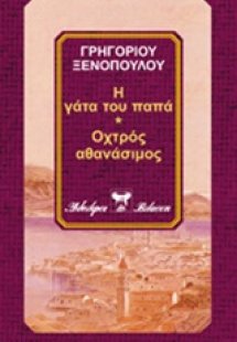 Αθανασία. Ένα κορίτσι που κάτι του έλειπε. Τα κουπόνια