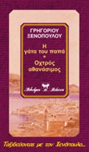 Αθανασία. Ένα κορίτσι που κάτι του έλειπε. Τα κουπόνια