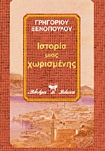 Ιστορία μιας χωρισμένης