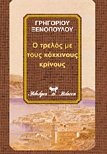 Ο τρελός με τους κόκκινους κρίνους