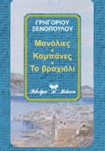 Μανόλιες. Καμπάνες. Το βραχιόλι. Ολάκερη βιβλιοθήκη