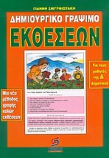 Δημιουργικό γράψιμο εκθέσεων για τα παιδιά της Δ΄ τάξης...