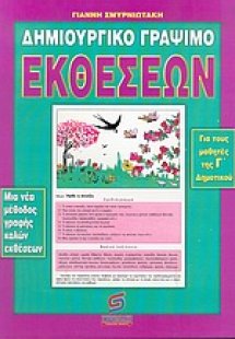 Δημιουργικό γράψιμο εκθέσεων για τα παιδιά της Γ΄ τάξης...