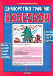 Δημιουργικό γράψιμο εκθέσεων για τα παιδιά της Β΄ τάξης...