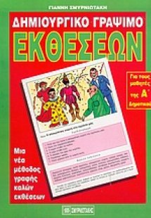 Δημιουργικό γράψιμο εκθέσεων για τα παιδιά της Α΄ τάξης...