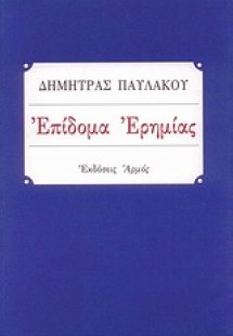 Επίδομα ερημίας