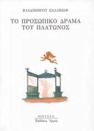 Το προσωπικό δράμα του Πλάτωνος