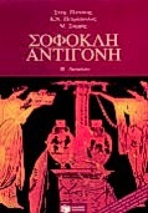 Σοφοκλή Αντιγόνη για τη Β΄ λυκείου