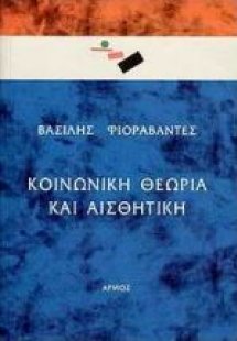 Κοινωνική θεωρία και αισθητική