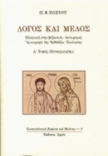 Λόγος και μέλος