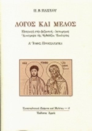 Λόγος και μέλος