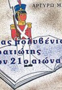 Ένας μολυβένιος στρατιώτης στον 21ο αιώνα